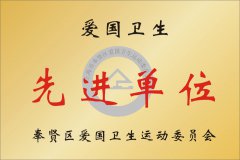 爱国卫生先进单位